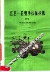 红卫-12型手扶拖拉机