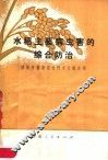 水稻主要病虫害的综合防治  植保劳模唐定位同志经验介绍
