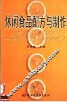 休闲食品配方与制作