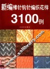 新编棒针编织花样3100例