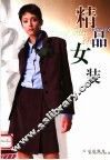 精品女装