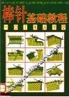 棒针基础教程