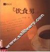 饮食男