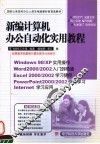 新编计算机办公自动化实用教程 Windows 98/XP Word 2000/2002 Excel 2000/2002 PowerPoint 2000/2002 Internet