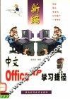 新编中文Office XP学习捷径