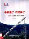 手机通了  农民笑了：云南移动“兴边富民”移动通信工程纪实  下
