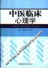 中医临床心理学