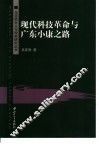 现代科技革命与广东小康之路