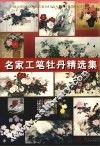 名家工笔牡丹精选集
