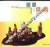 面塑与佳肴