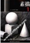 素描  1