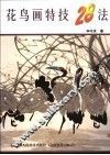 花鸟画特技28法