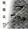 张信让作品集