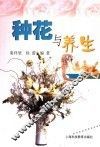 种花与养生