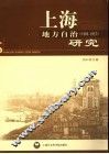 上海地方自治研究  1905-1927