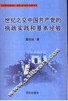 世纪之交中国共产党的执政实践和基本经验