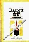 Barrett食管