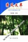 清风文萃  玉林市2004年反腐倡廉论文集