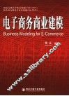 电子商务商业建模