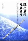 跳出浙江发展浙江  浙江在外投资创业基本情况调研文集