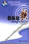 教海放歌  青年教协20年会员成果小集
