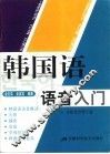 韩国语语音入门