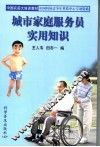 城市家庭服务员实用知识