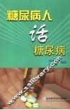 糖尿病人话糖尿病  与糖魔抗争50年体会