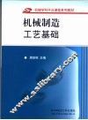 机械制造工艺基础