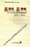 新世纪  新跨越  湖州师范学院改革发展重要材料  2003.1-2005.6