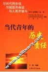 当代青年的历史责任