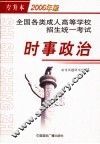 全国各类成人高等学校招生统一考试  专升本2006版  时事政治