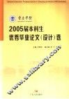 肇庆学院2005届本科生优秀毕业论文  设计  选