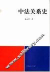 中法关系史