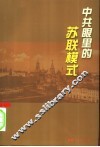 中共眼里的苏联模式