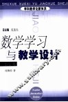 数学学习与教学设计  小学卷