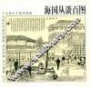 海国丛谈百图