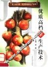 优质高档李生产技术