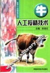 牛人工授精技术