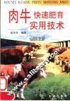 肉牛快速肥育实用技术
