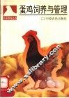 蛋鸡饲养与管理