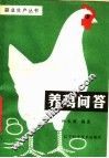 养鸡问答