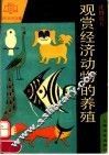 观赏经济动物的养殖