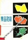 果品贮藏