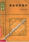 养兔实用技术