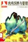 肉鸡饲养与管理