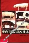 瘦肉型猪饲养技术