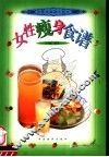 女性瘦身食谱