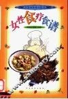 女性食疗食谱