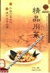 精品川菜
